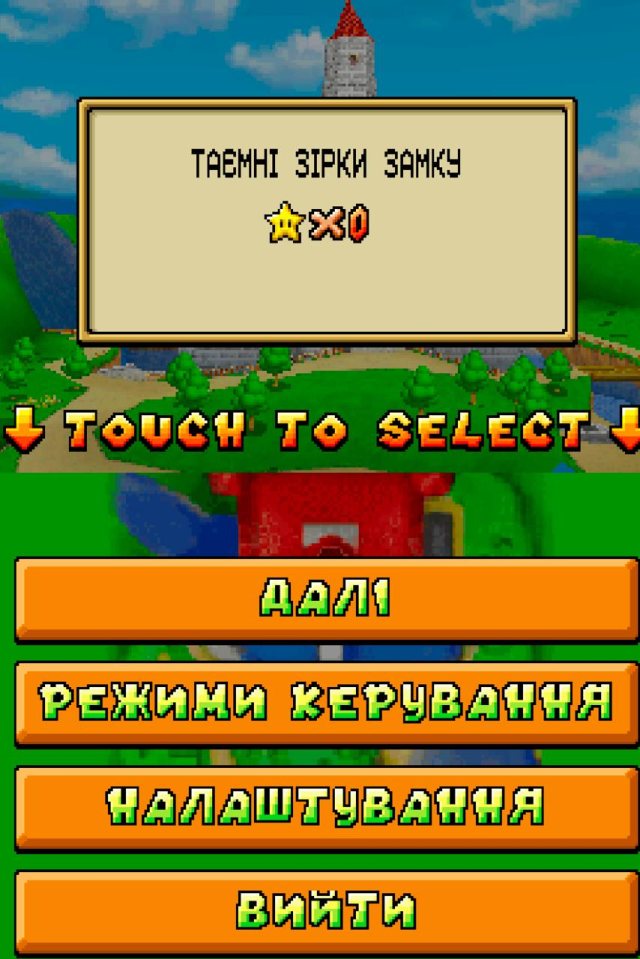 Скріншот перекладу Super Mario 64 DS українською, 4