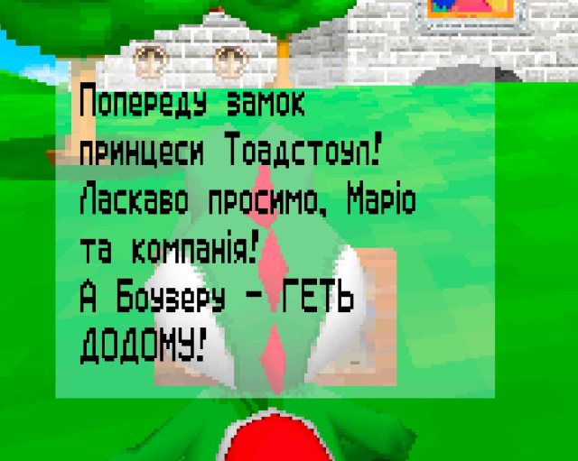Скріншот перекладу Super Mario 64 DS українською, 2