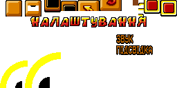 Оновлена графіка: Налаштування: SOUND / BACKLIGHT + TOUCH TO SELECT