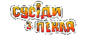 Оновлена графіка: Титульне лого «Neighbours from Hell»