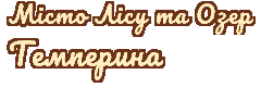 Оновлена графіка: Карта: tem_o_place000.nspcr