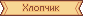 Оновлена графіка: Вікна: cmn_o_namewin023.NARC