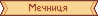 Оновлена графіка: Вікна: cmn_o_namewin036.NARC