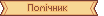Оновлена графіка: Вікна: cmn_o_namewin052.NARC