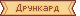 Оновлена графіка: Вікна: cmn_o_namewin064.NARC